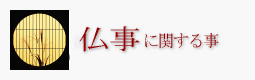 仏事に関する疑問･質問