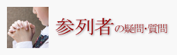 葬儀の疑問･質問ー参列者