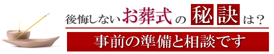 後悔しないお葬式の秘訣