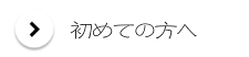 初めての方へ