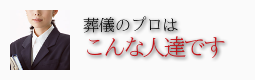 葬儀のプロはこんな人達