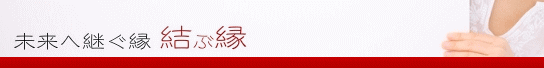 未来に継ぐ縁･結ぶ縁