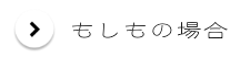 緊急の場合