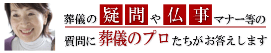 質問に葬儀のプロがお答えします