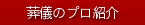 全国の「葬儀のプロ」紹介