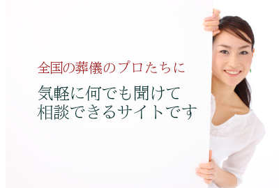 葬儀の相談ができるサイト