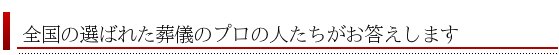 葬儀のプロがお答えします