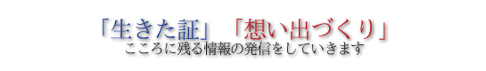 想い出づくり