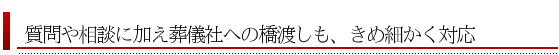 葬儀社の橋渡しもきめ細かく