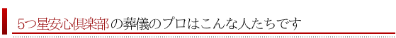 葬儀のプロはこんな人たちです