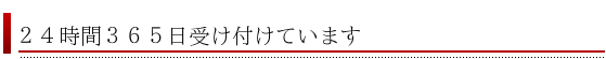 ３６５日受け付けています