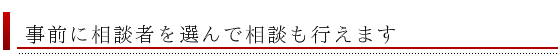 相談者を選んで事前相談