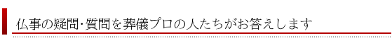 質問に葬儀のプロがお答え