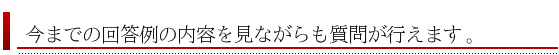 回答の内容を見ながらも