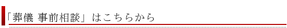 事前相談はこちら