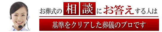 お答えするのは葬儀のプロ