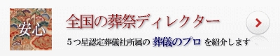 葬祭ディレクター紹介