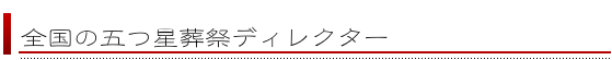 全国の葬祭ディレクター紹介